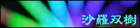 http://sarasouju.syuriken.jp/link/my_banner/banner.jpg